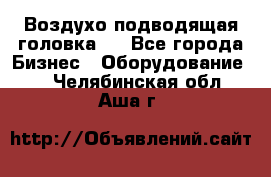 Воздухо подводящая головка . - Все города Бизнес » Оборудование   . Челябинская обл.,Аша г.